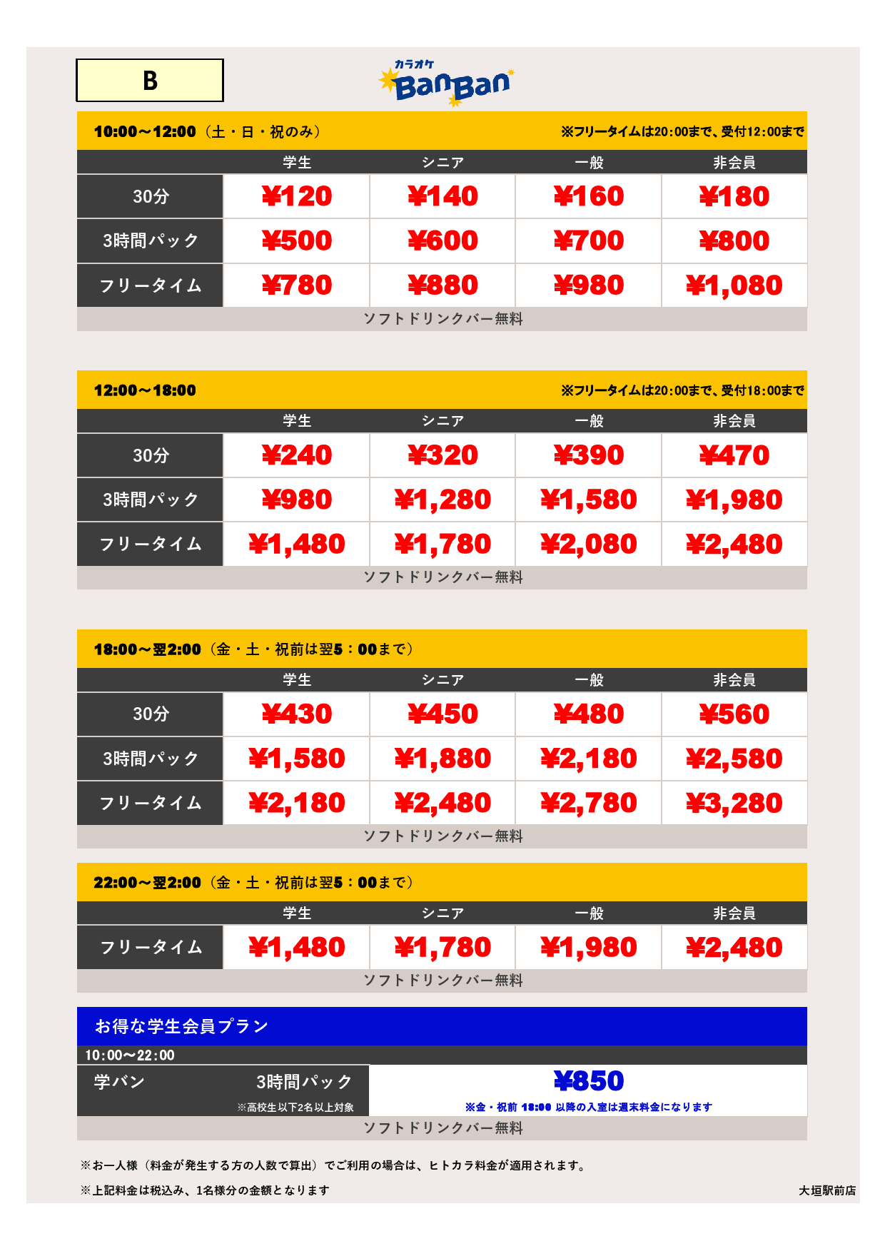 料金表B表