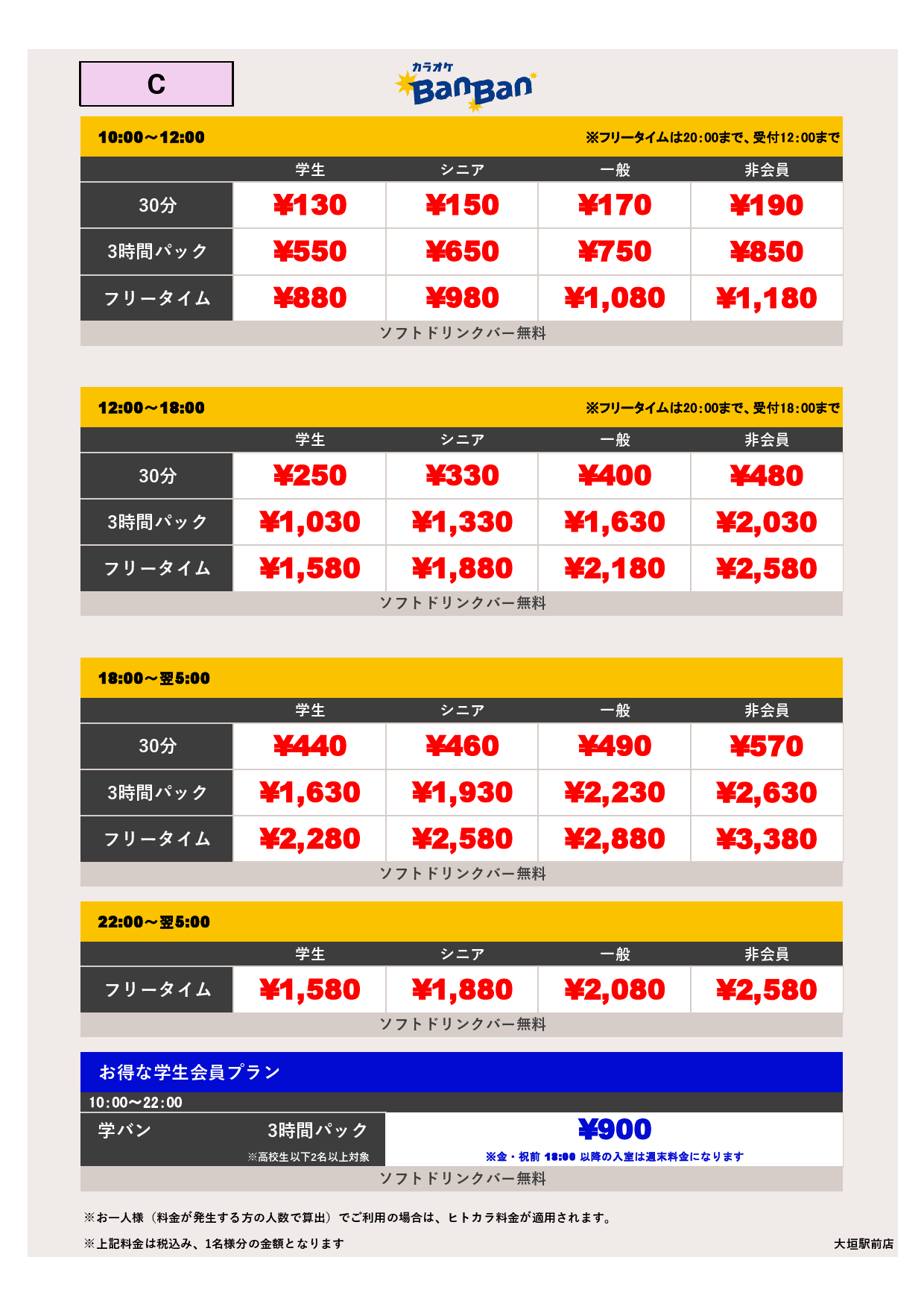 料金表C表