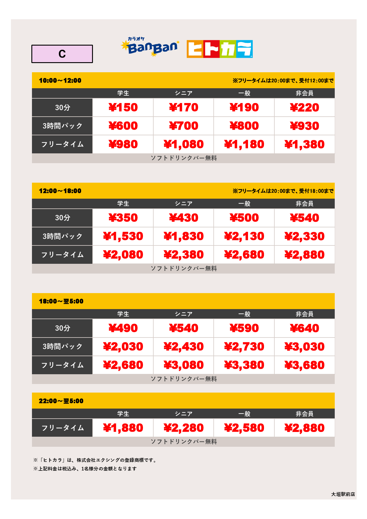 料金表C（ヒトカラ）表