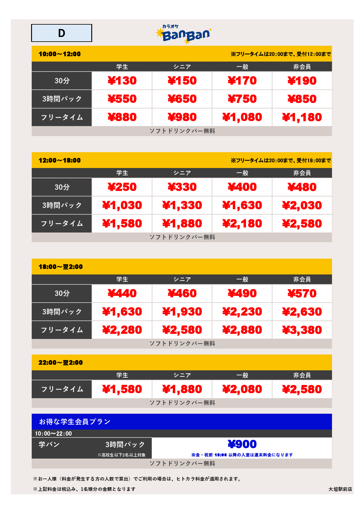 料金表D表