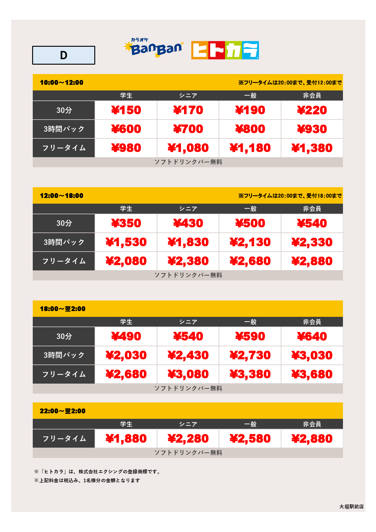 料金表D（ヒトカラ）表