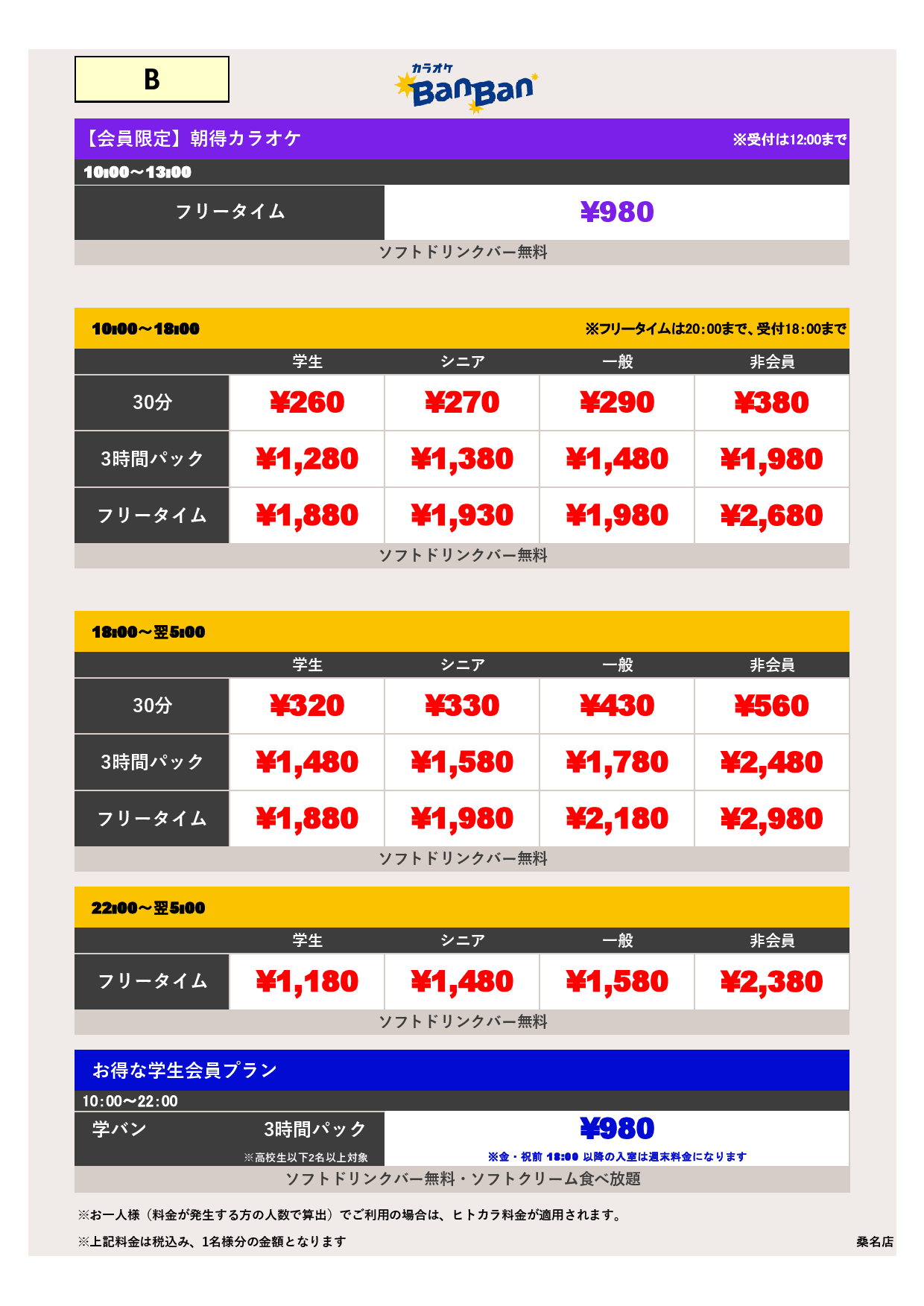 料金表B表