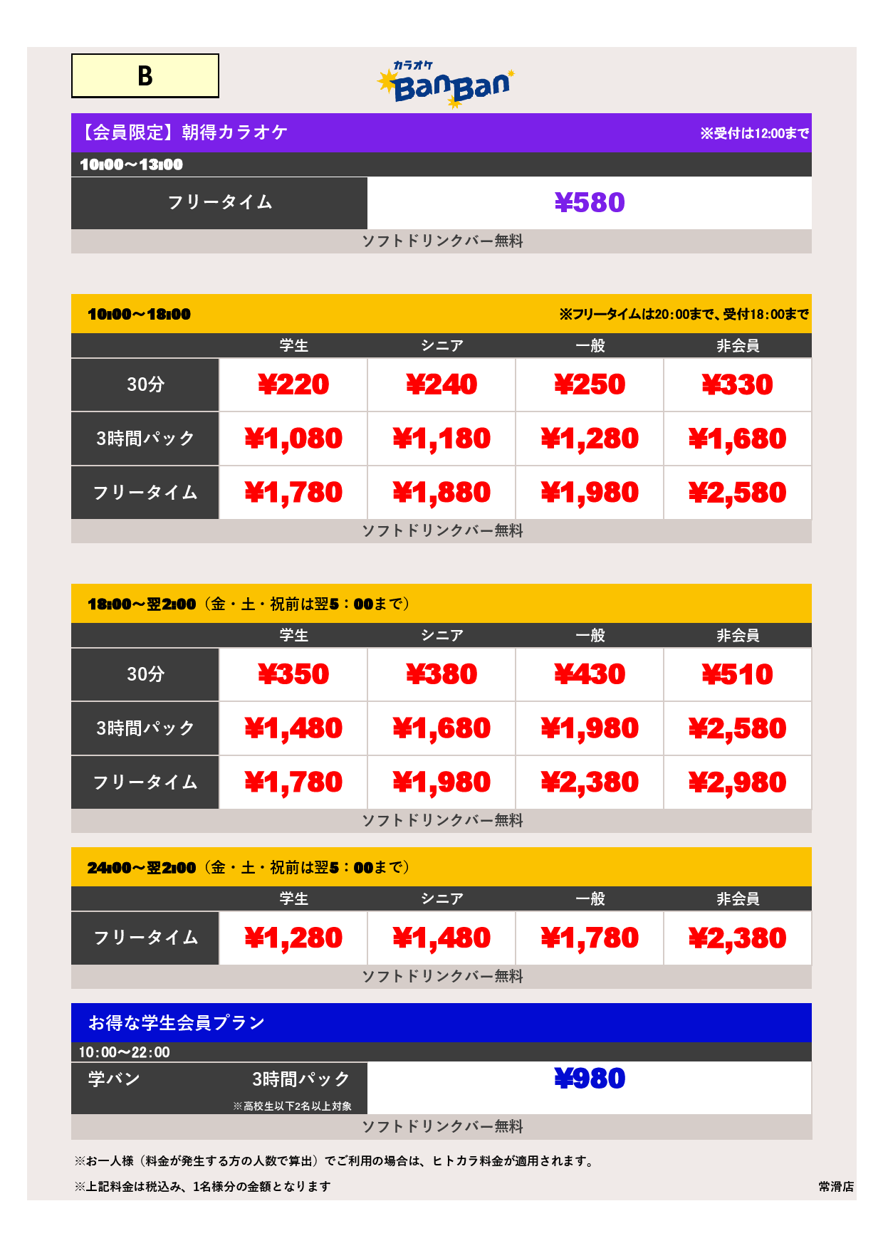 料金表B表