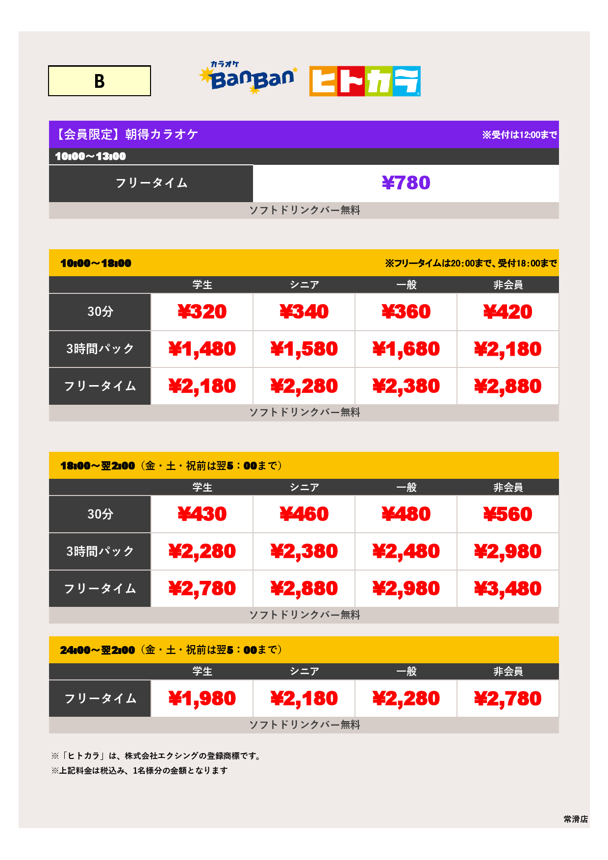 料金表B（ヒトカラ）表