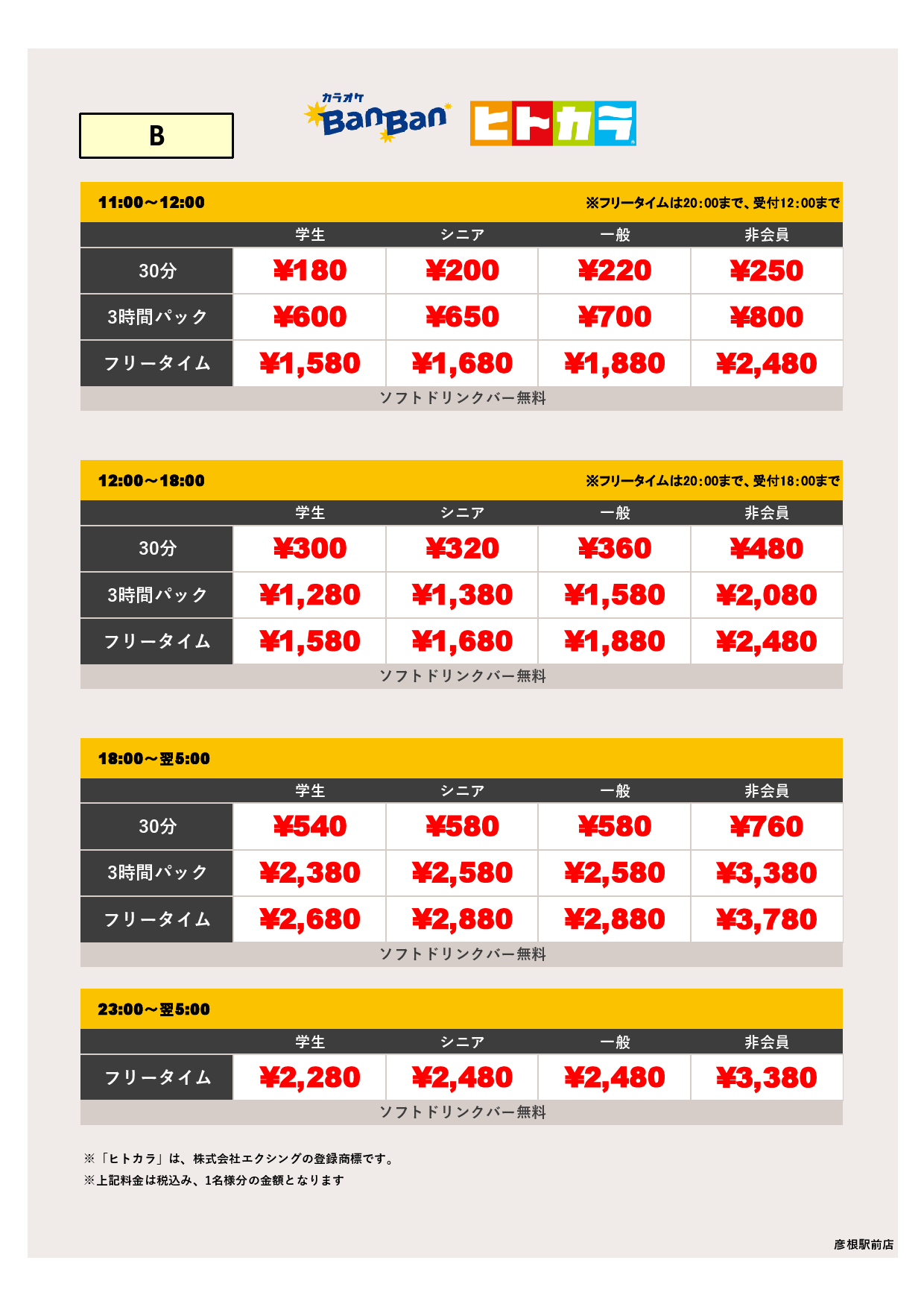 料金表B（ヒトカラ）表