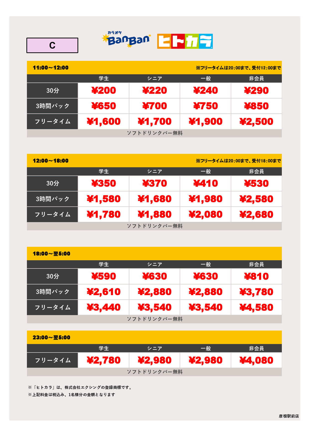 料金表C（ヒトカラ）表