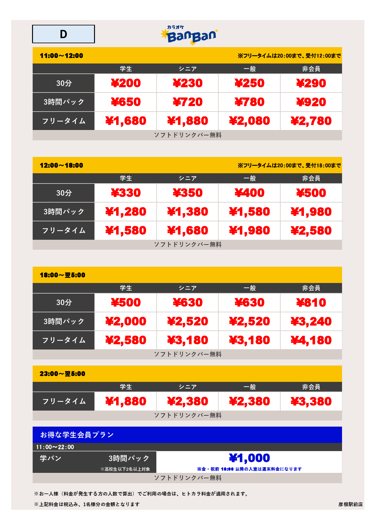 料金表D表