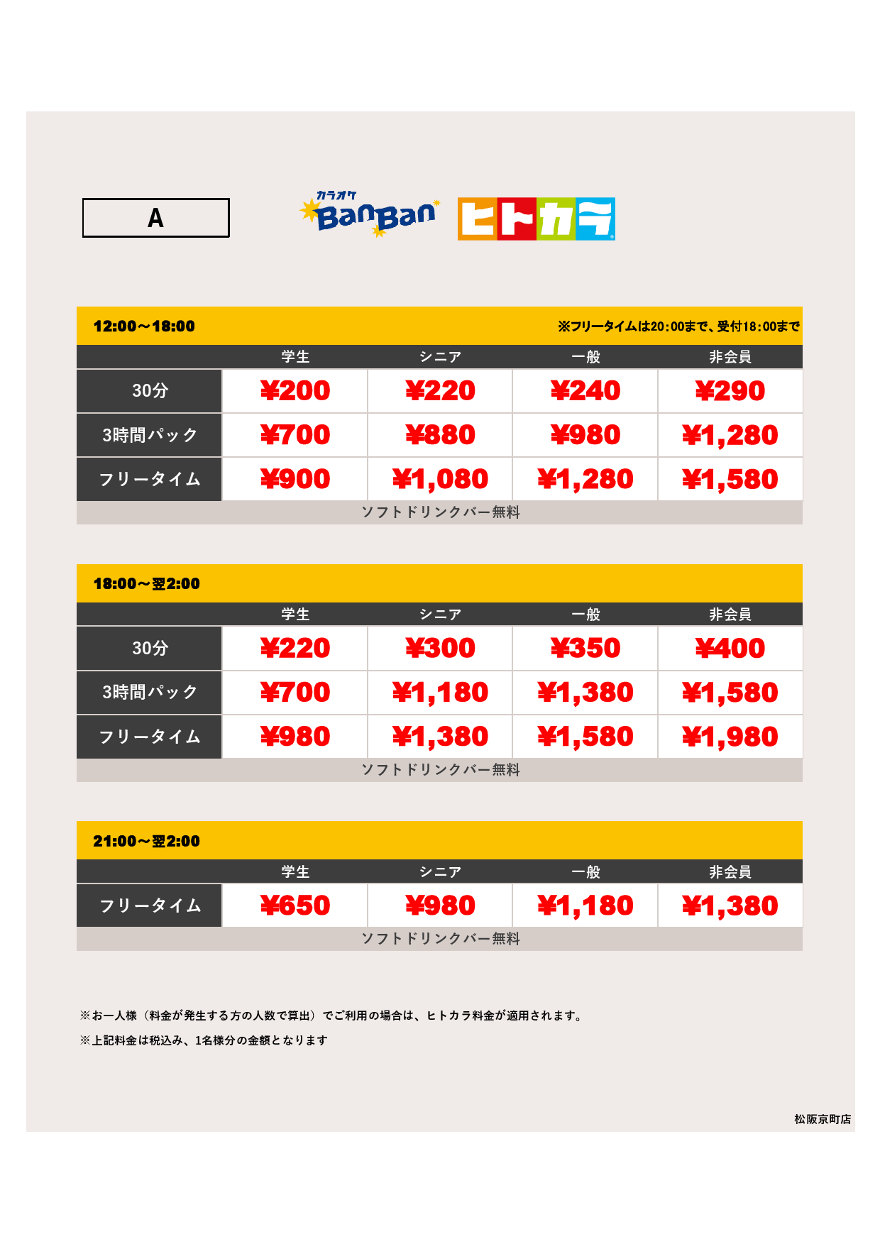 料金表A（ヒトカラ）表