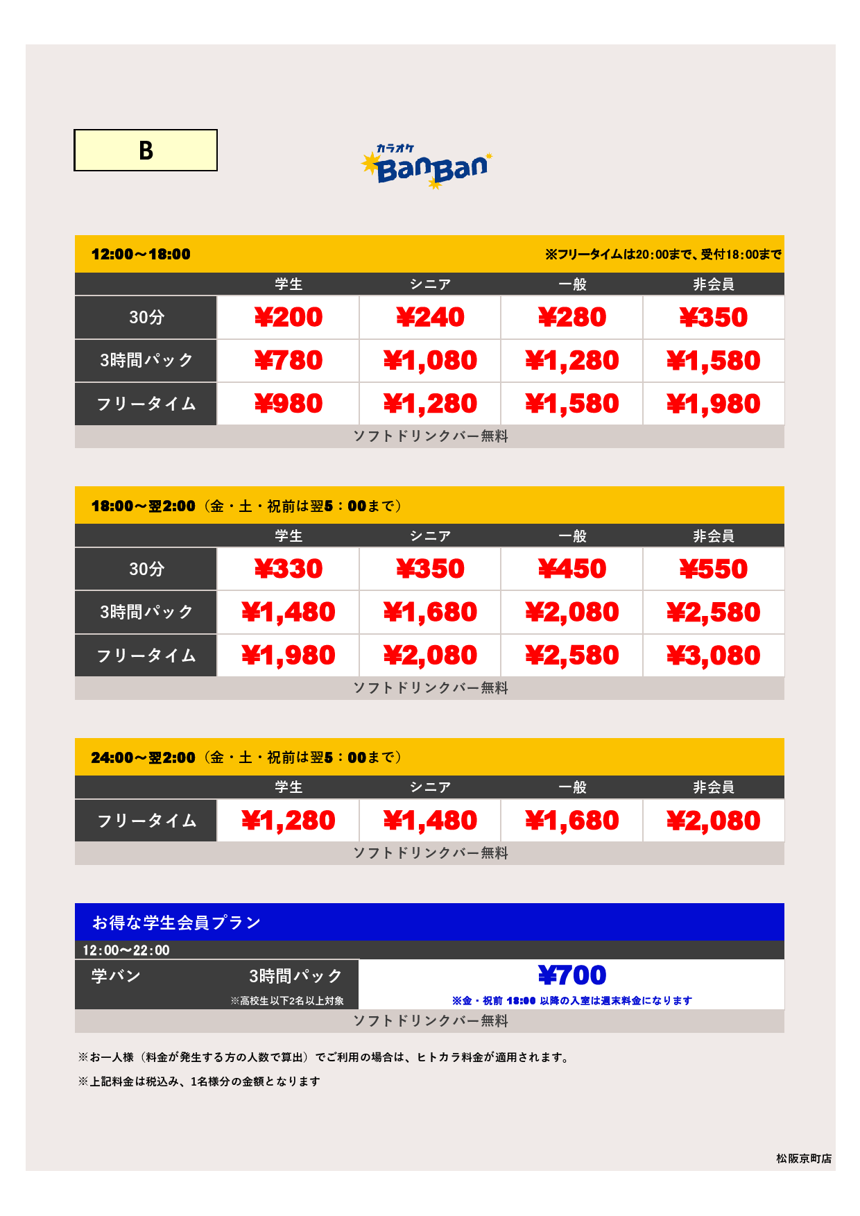 料金表B表
