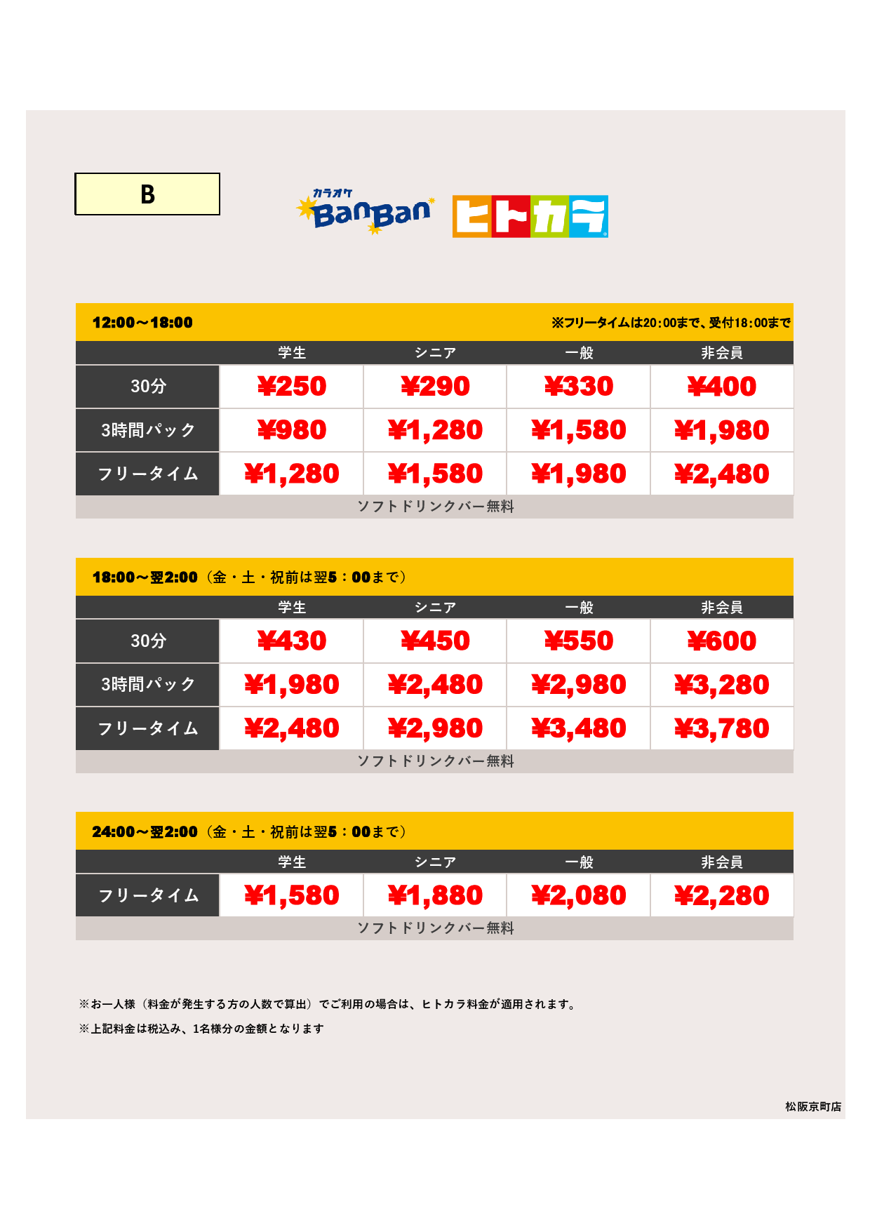 料金表B（ヒトカラ）表