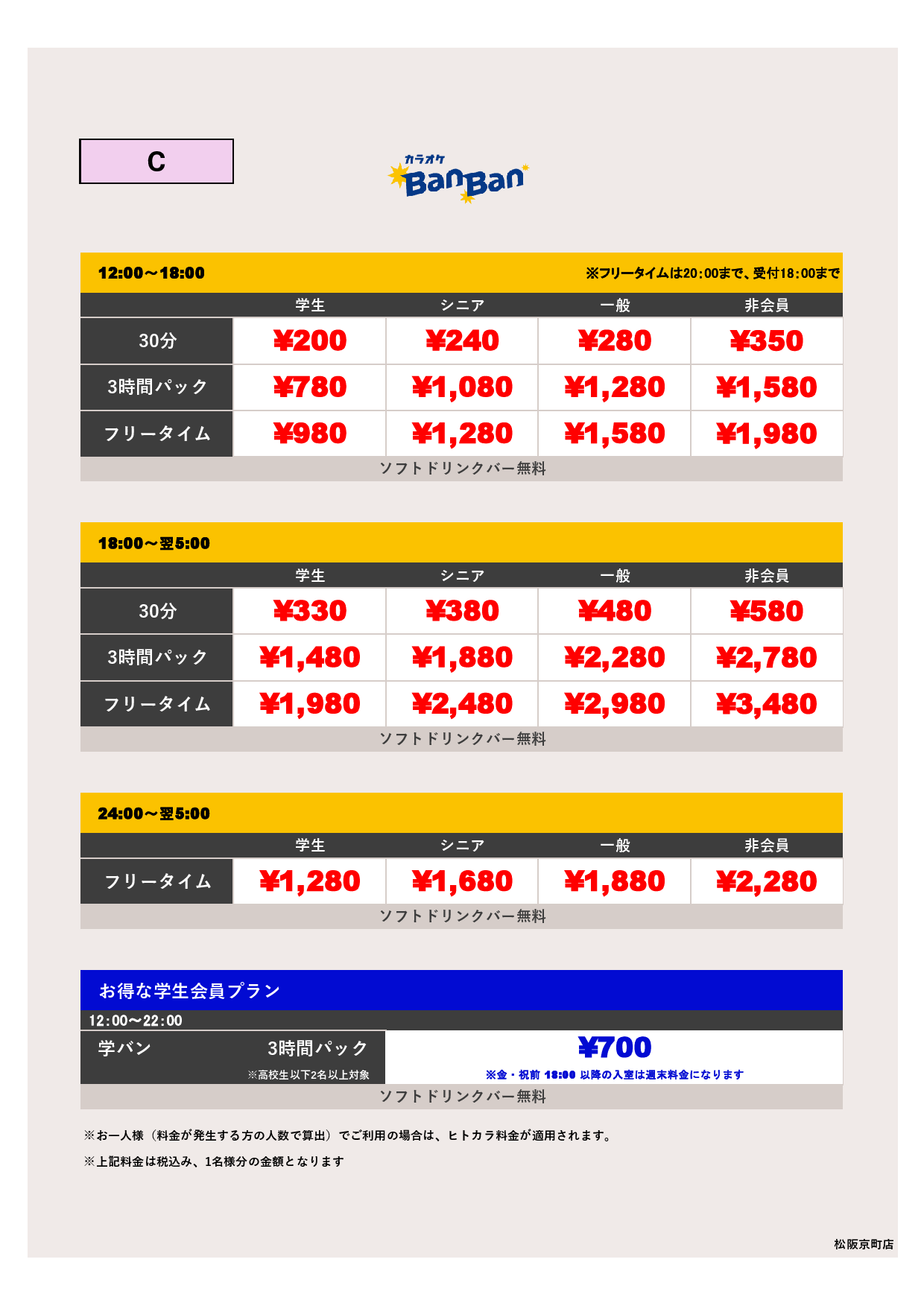 料金表C表
