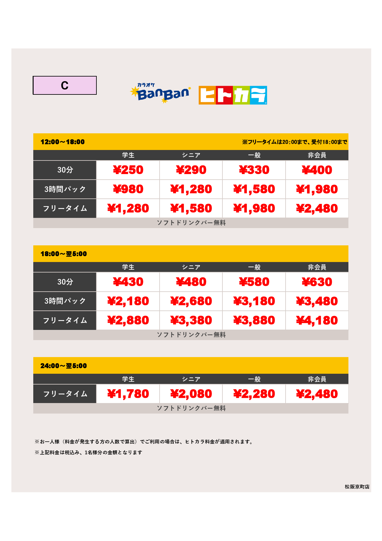 料金表C（ヒトカラ）表