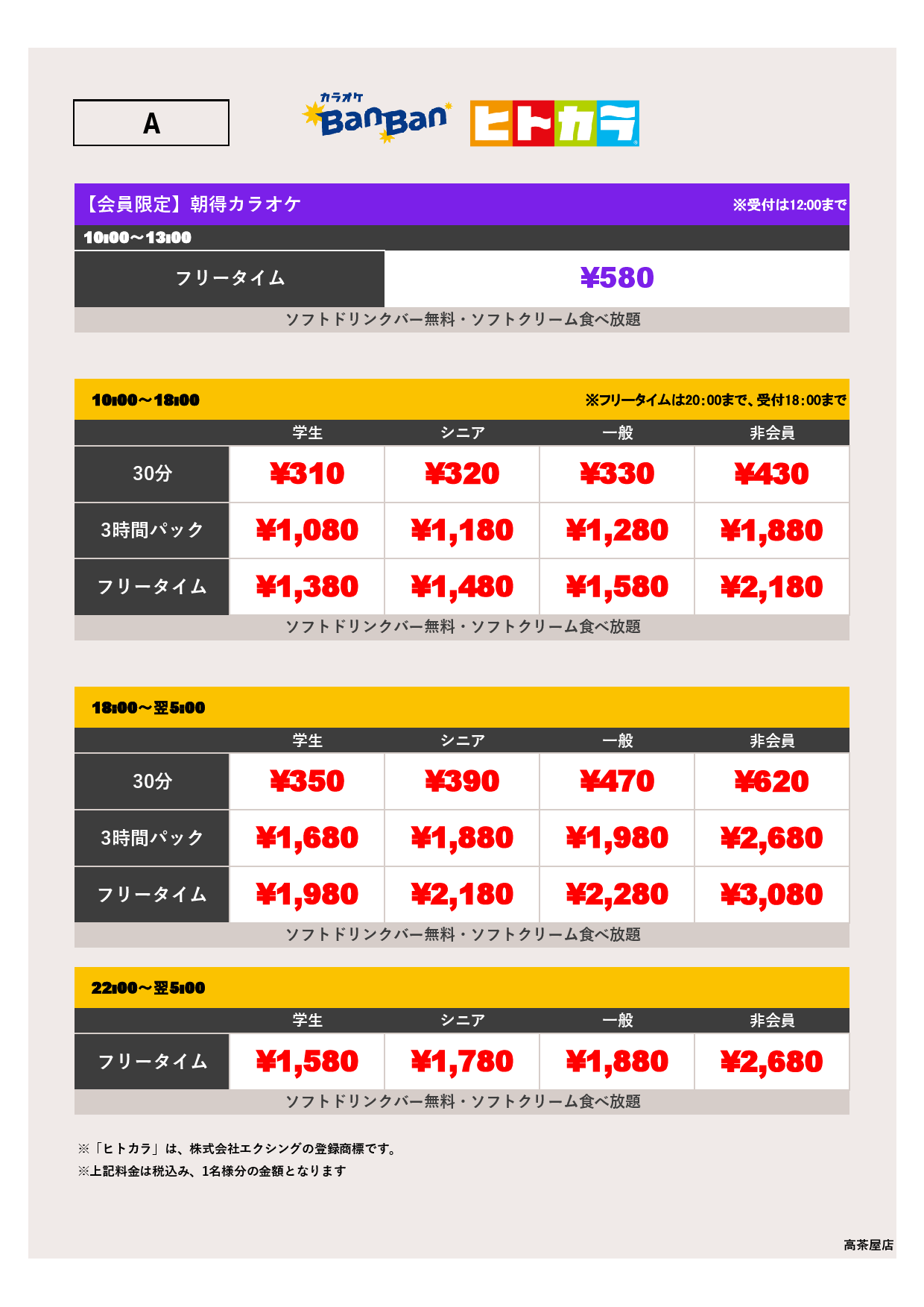 料金表A（ヒトカラ）表