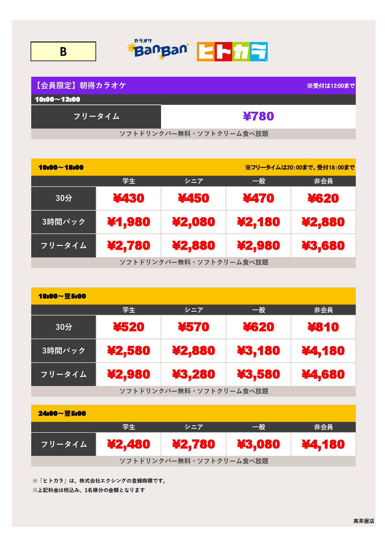 料金表B（ヒトカラ）表