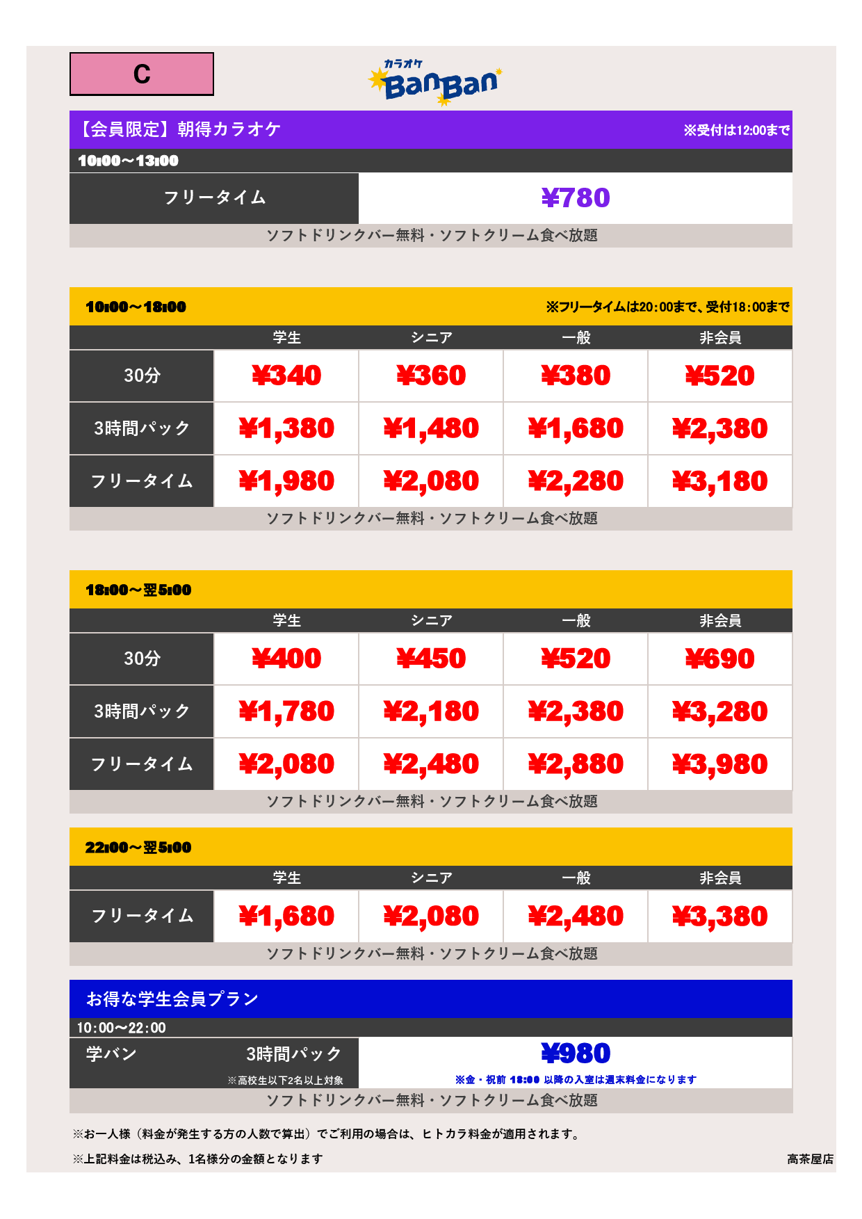 料金表C表