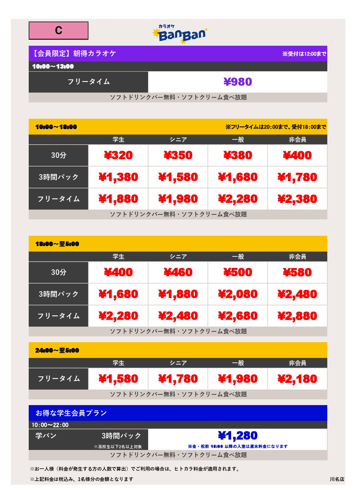 料金表C表