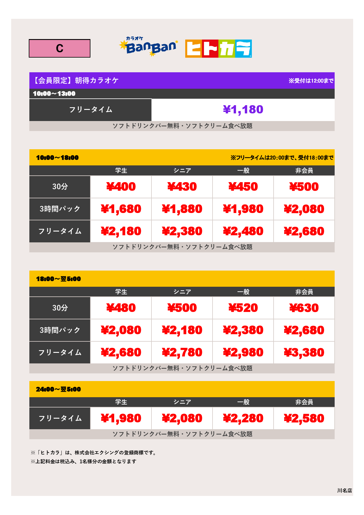 料金表C（ヒトカラ）表