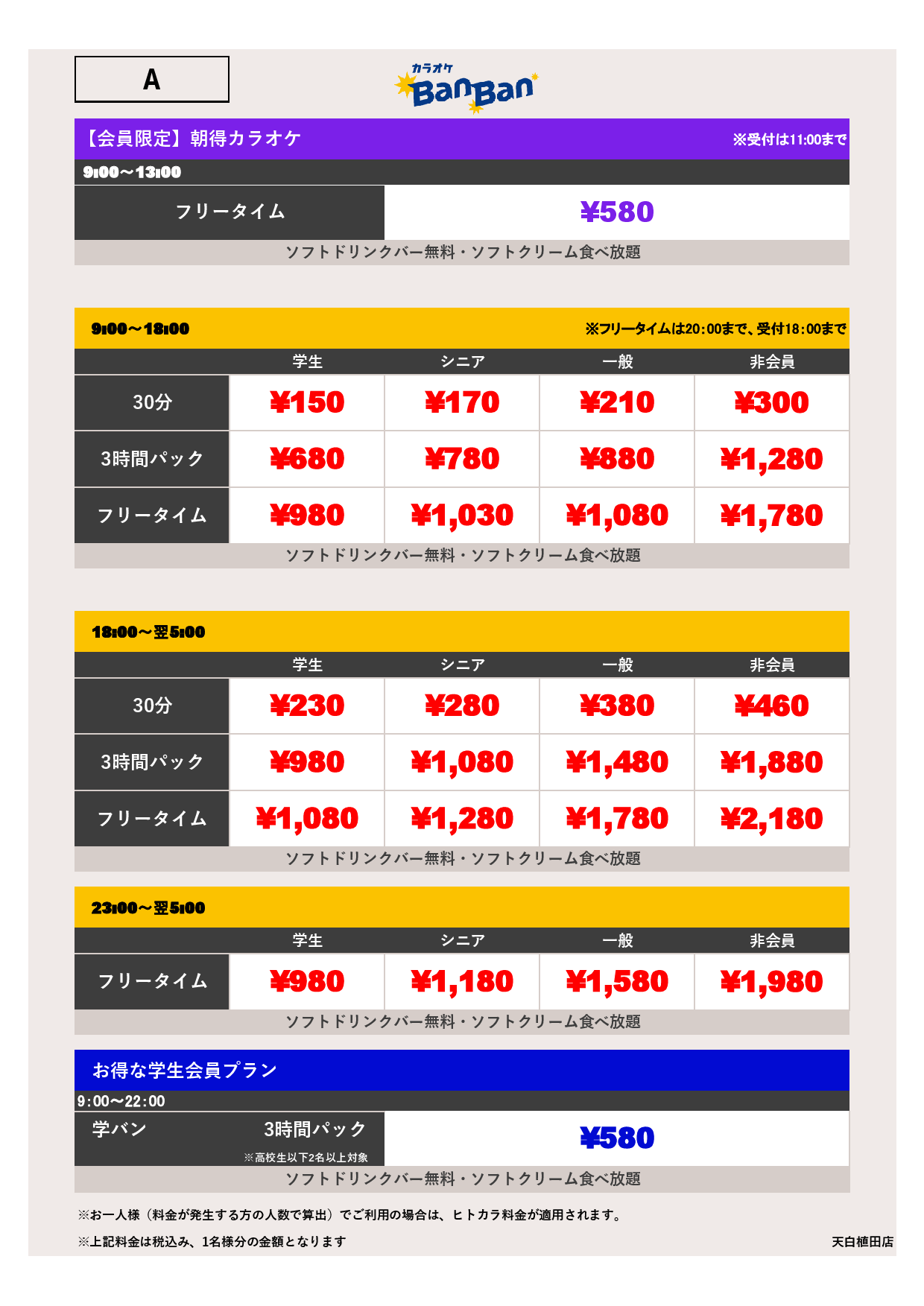 料金表A表