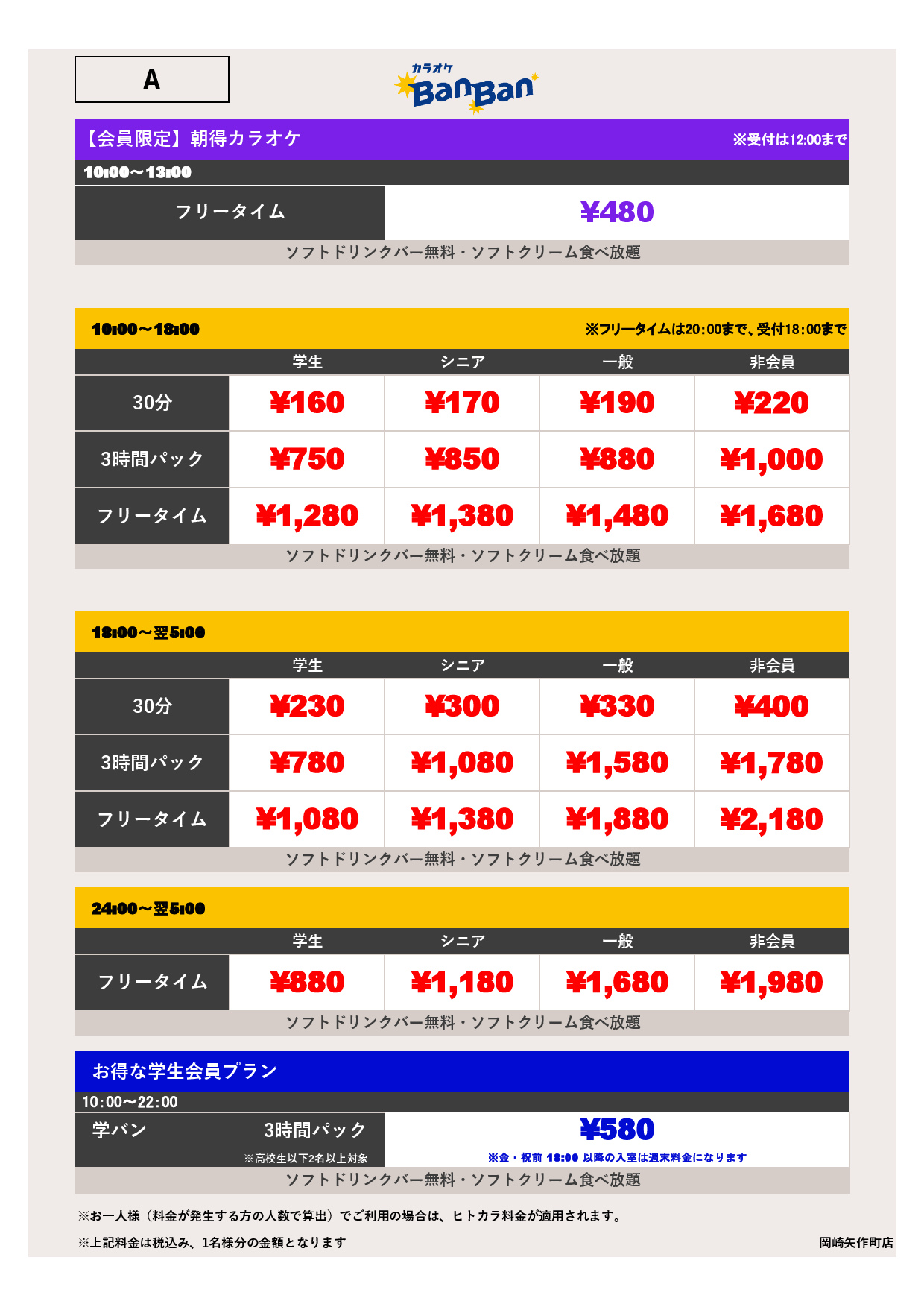 料金表A表