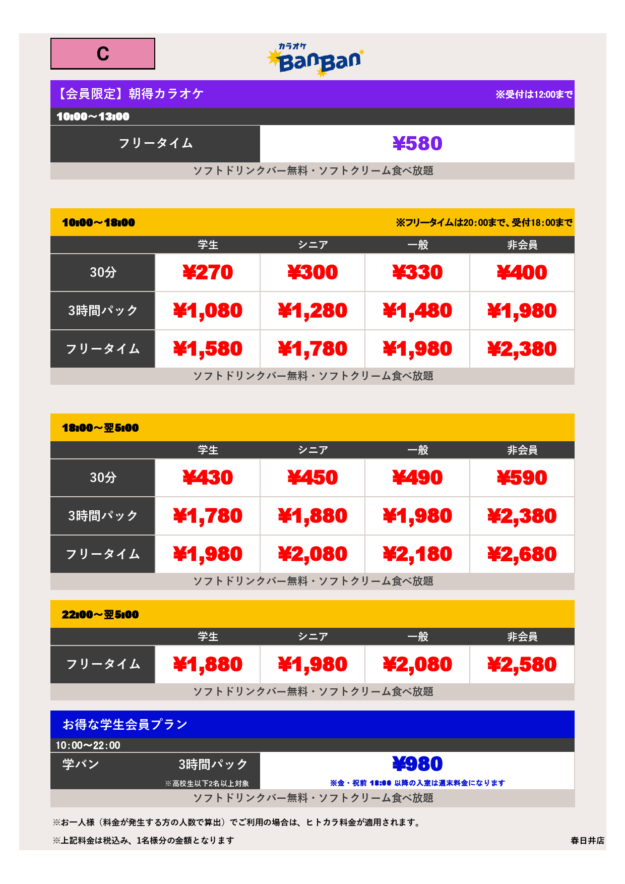 料金表C表