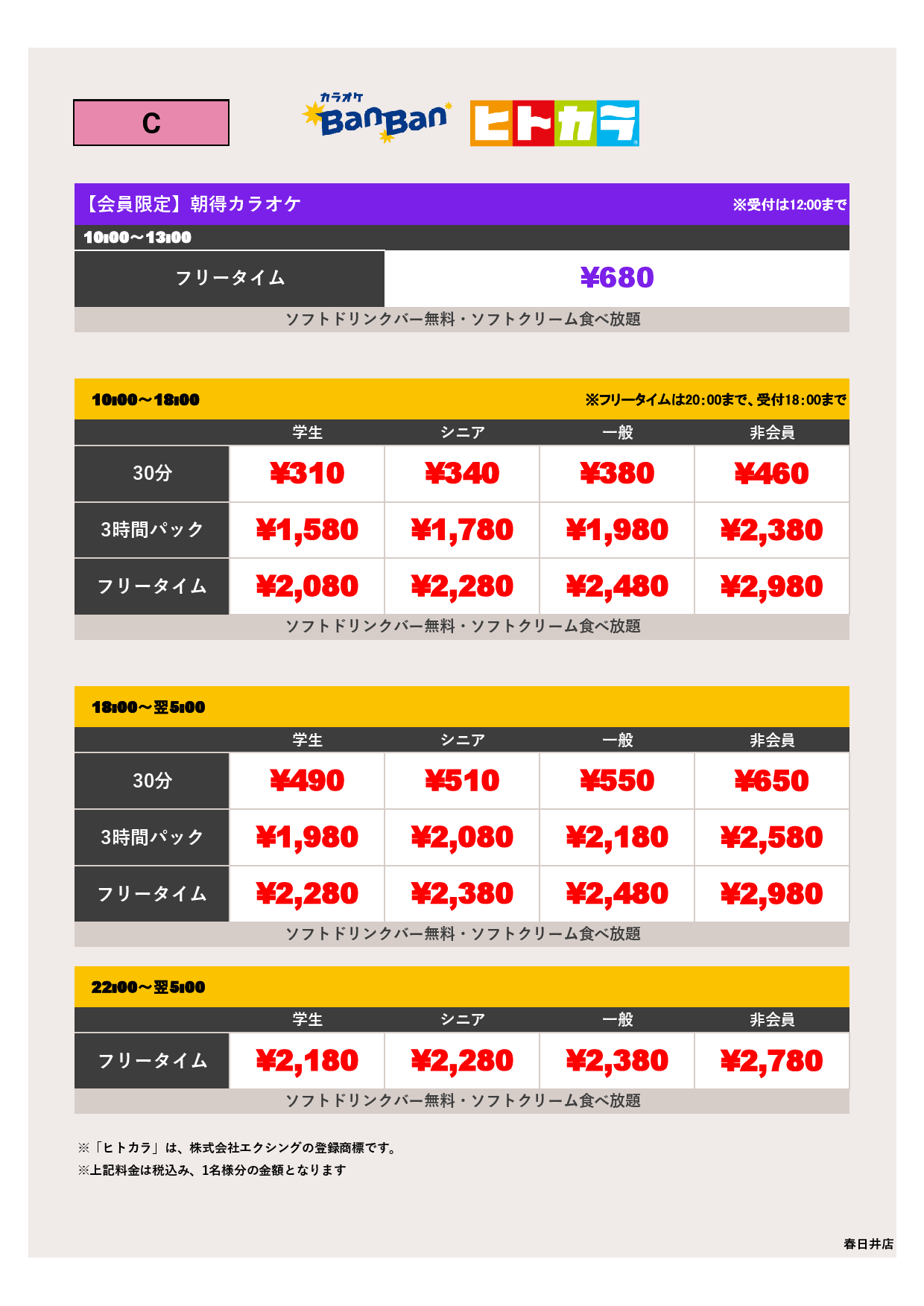料金表C（ヒトカラ）表
