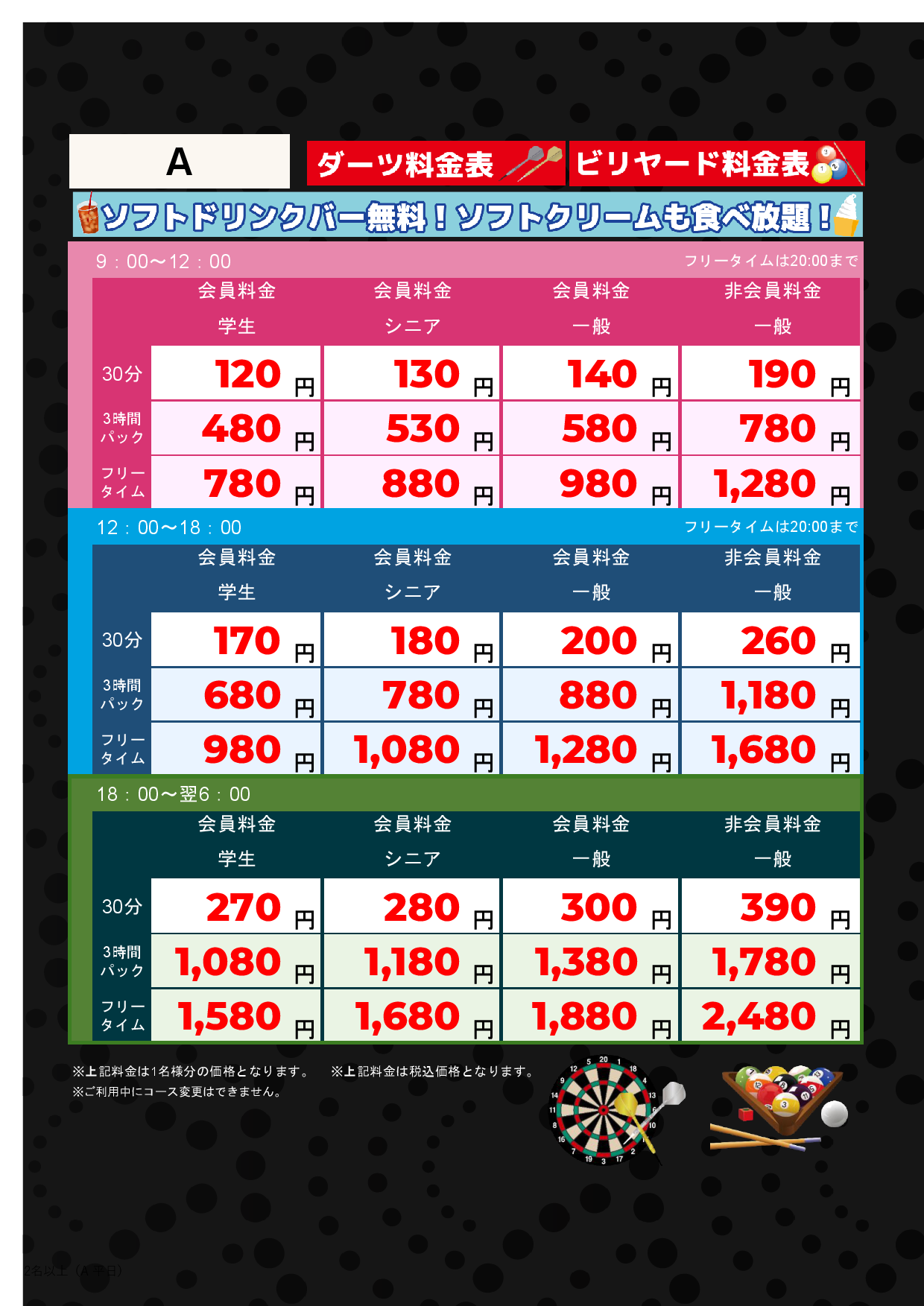 A料金（アミューズメント）表