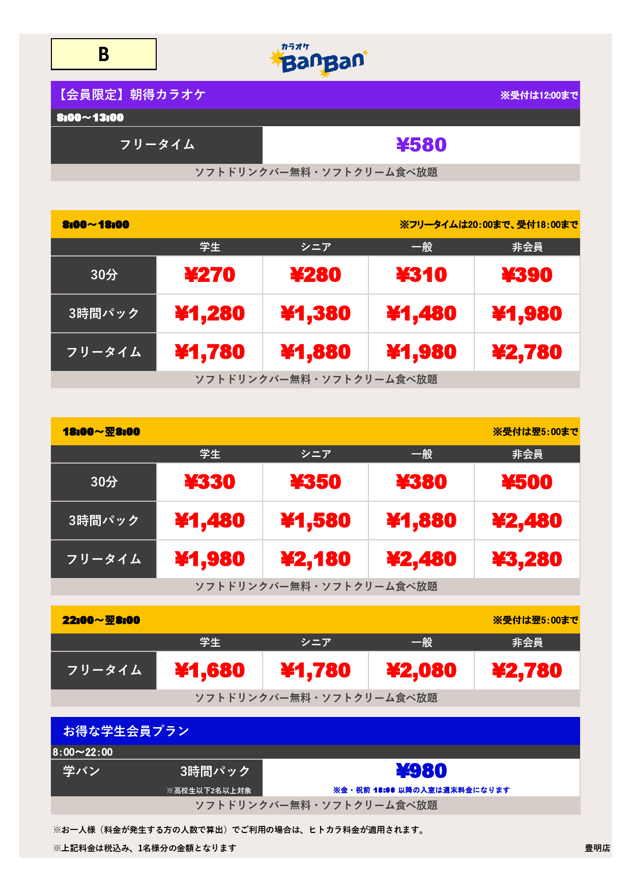 B料金表
