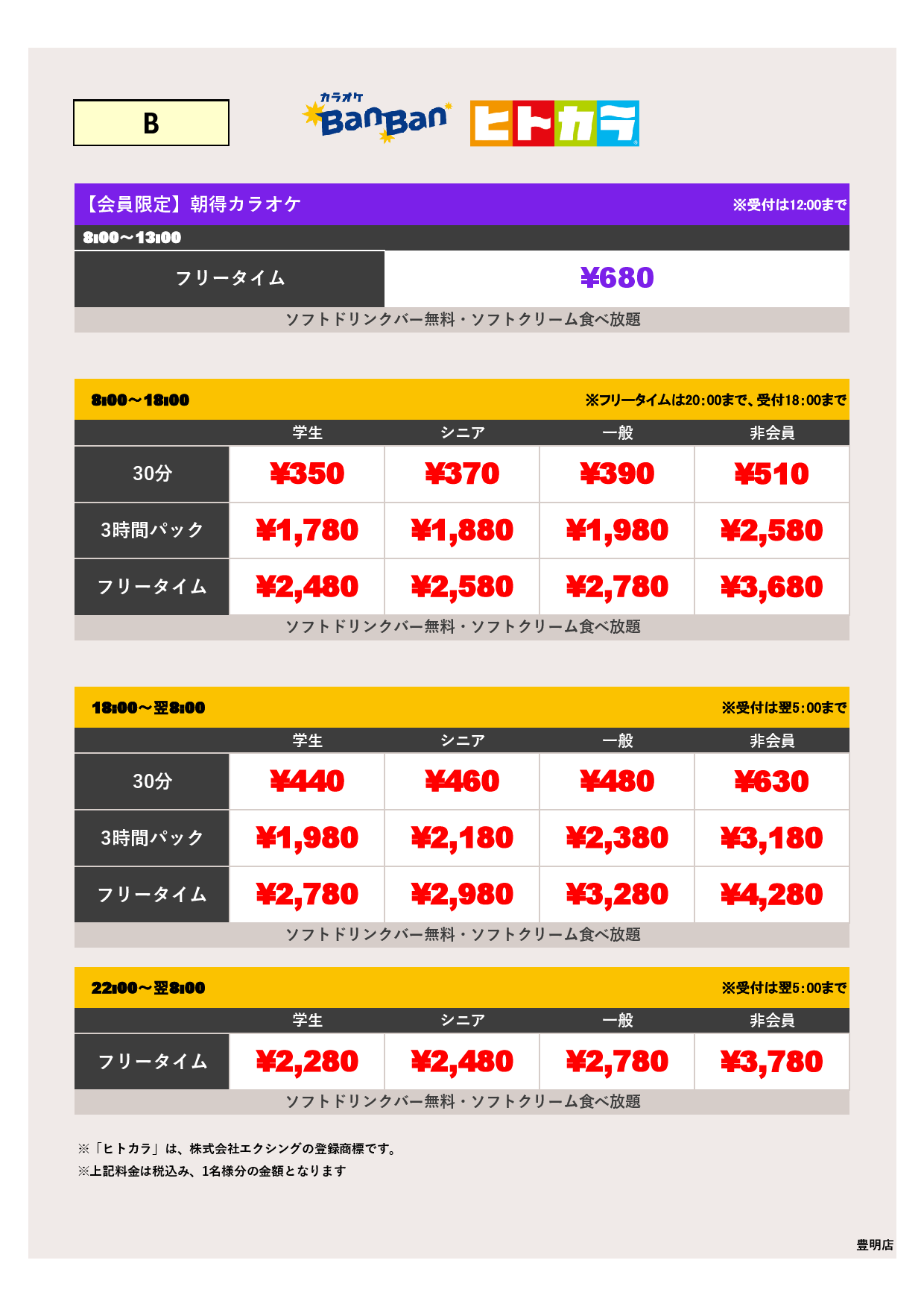 B料金（ヒトカラ）表