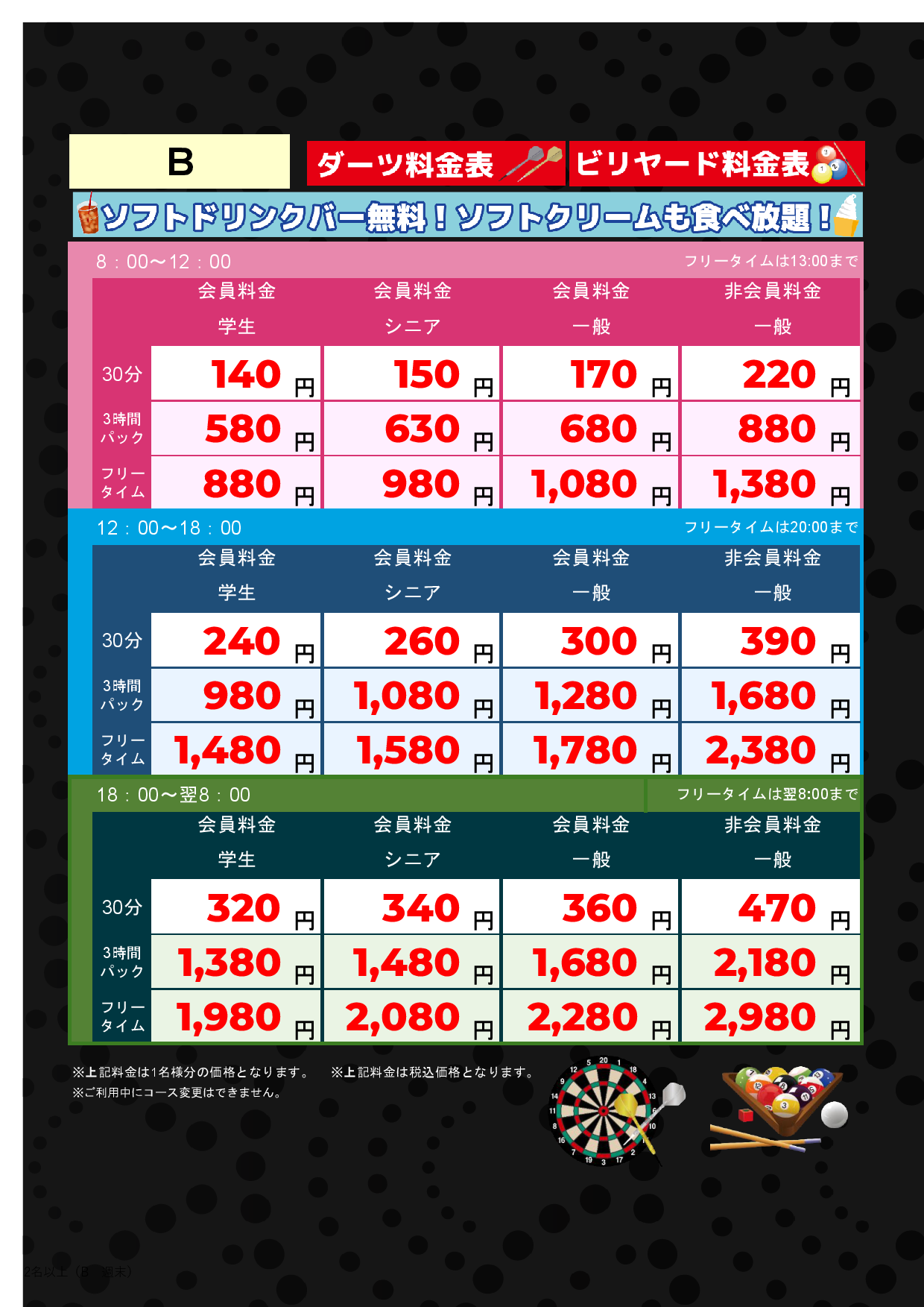 B料金（アミューズメント）表