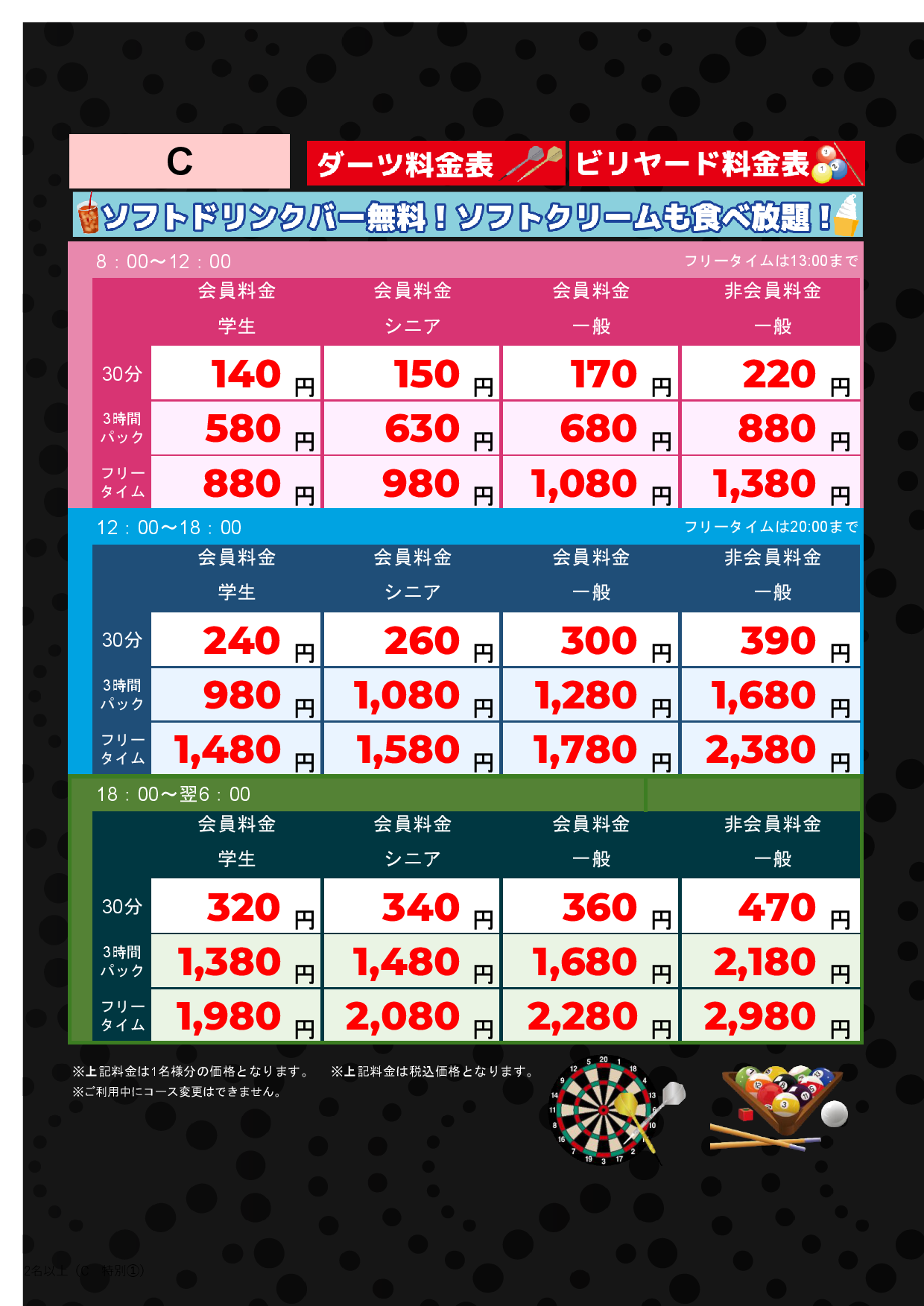 C料金（アミューズメント）表