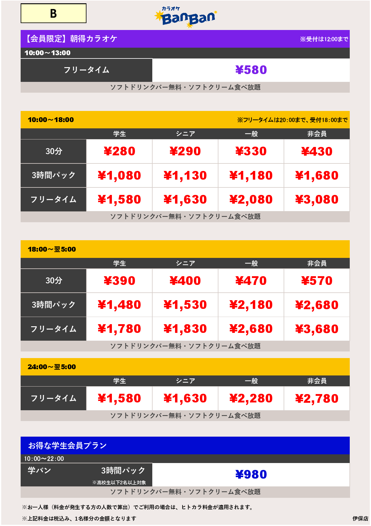 料金表B表