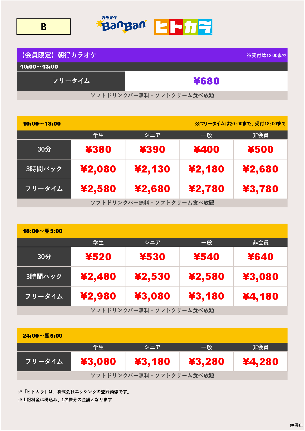 料金表B（ヒトカラ）表