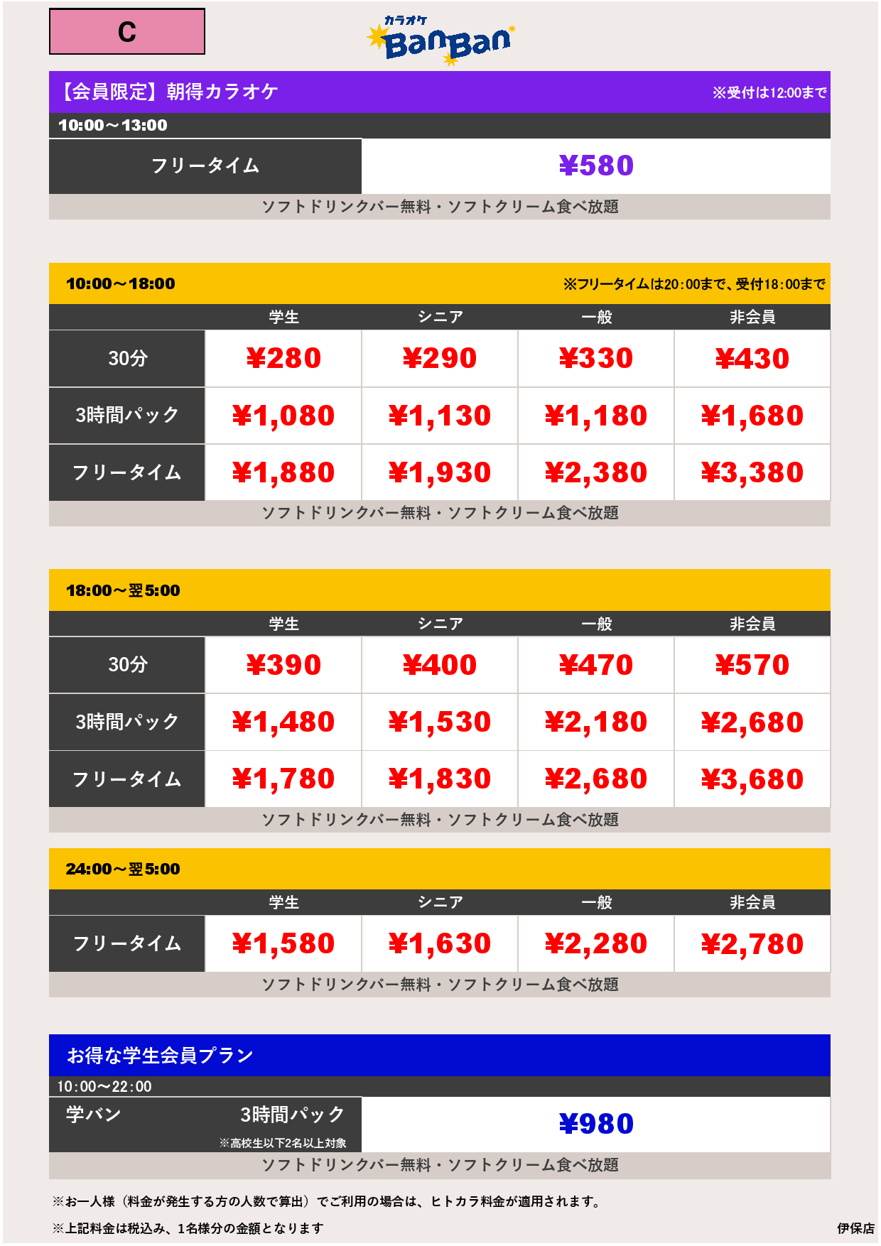 料金表C表