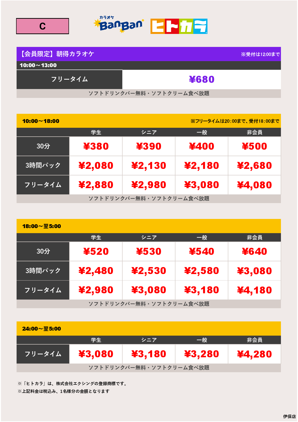 料金表C（ヒトカラ）表