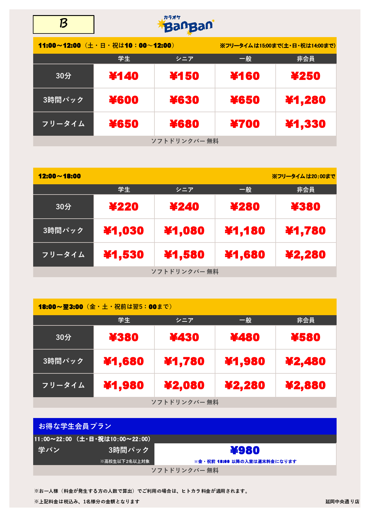 料金表B表