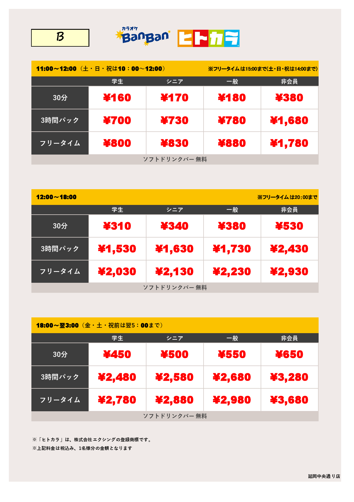 料金表B（ヒトカラ）表