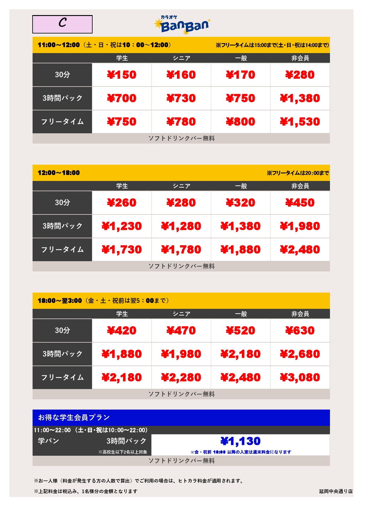 料金表C表