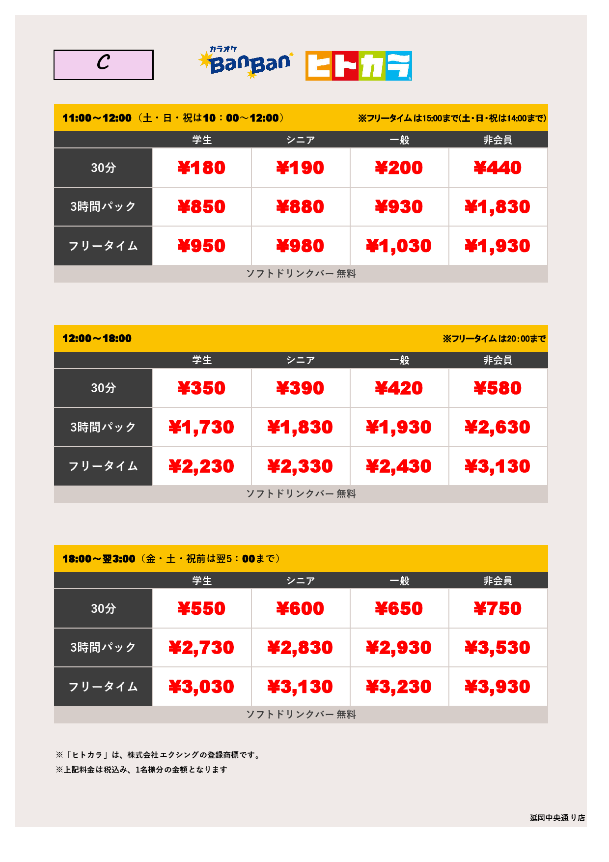 料金表C（ヒトカラ）表