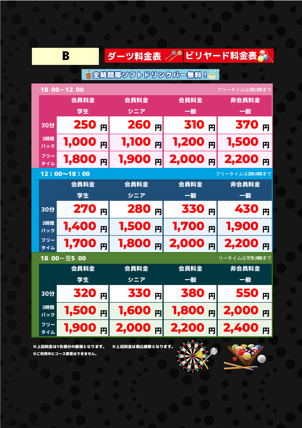 B料金（アミューズメント）表