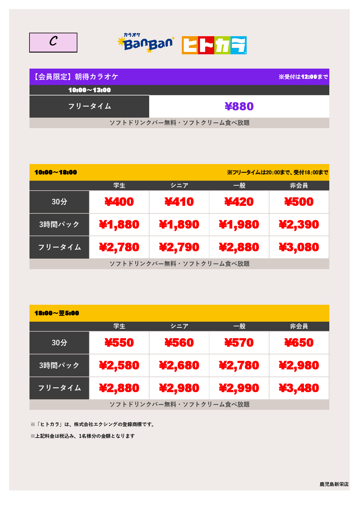 C料金（ヒトカラ）表