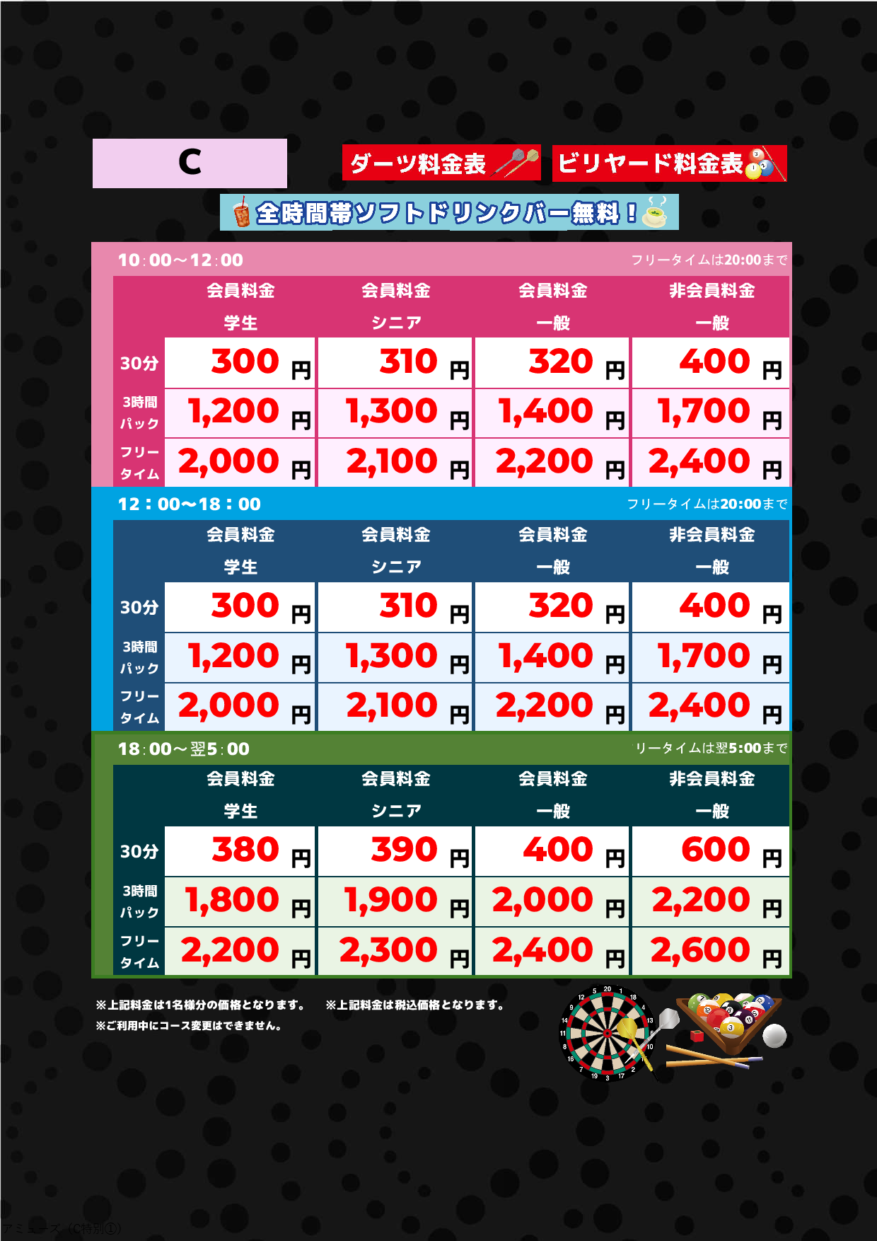 C料金（アミューズメント）表