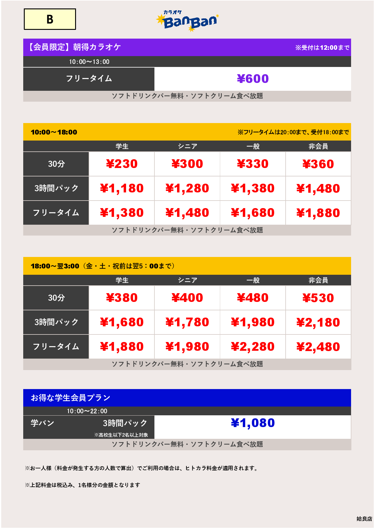 料金表B表