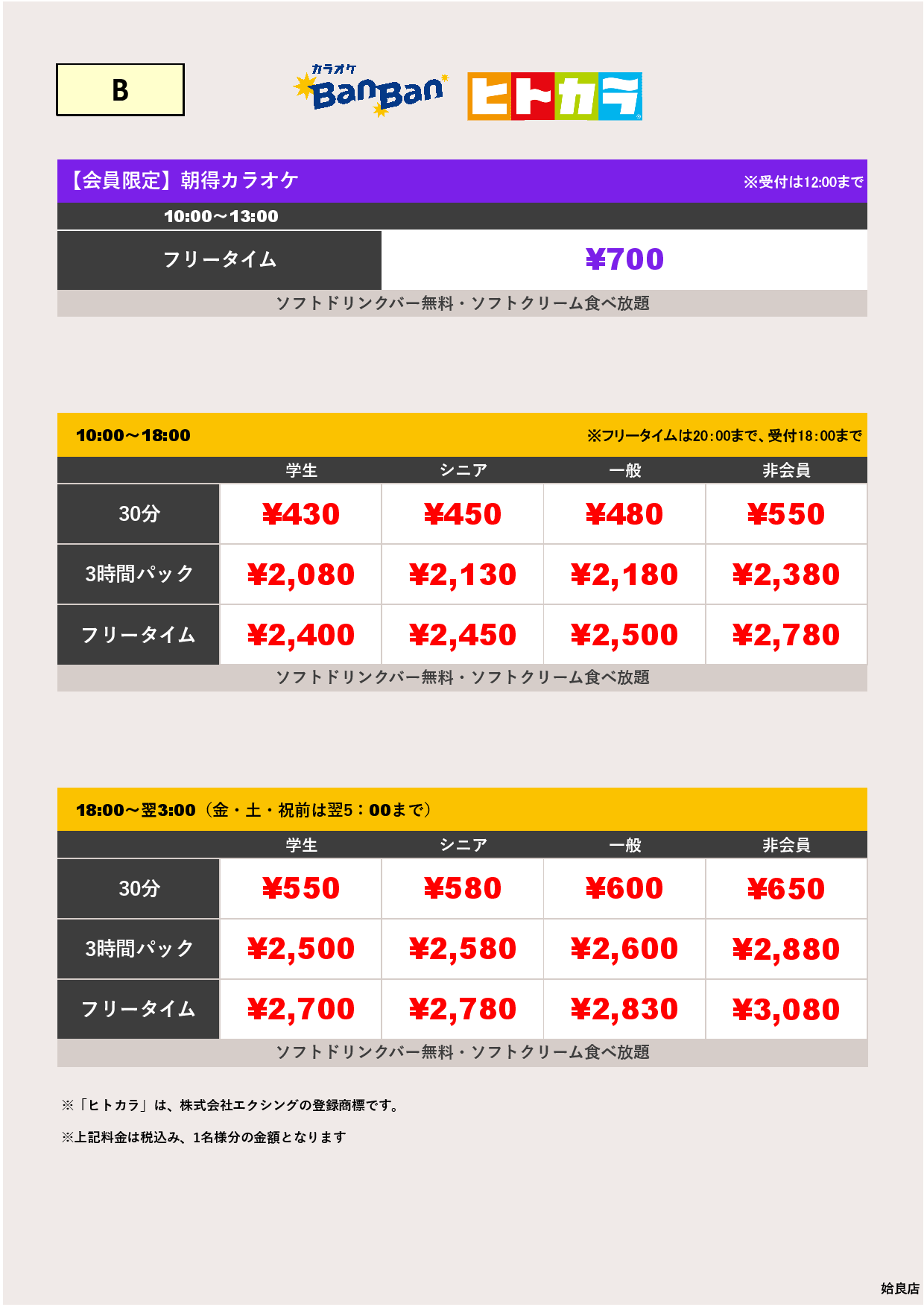 料金表B（ヒトカラ）表