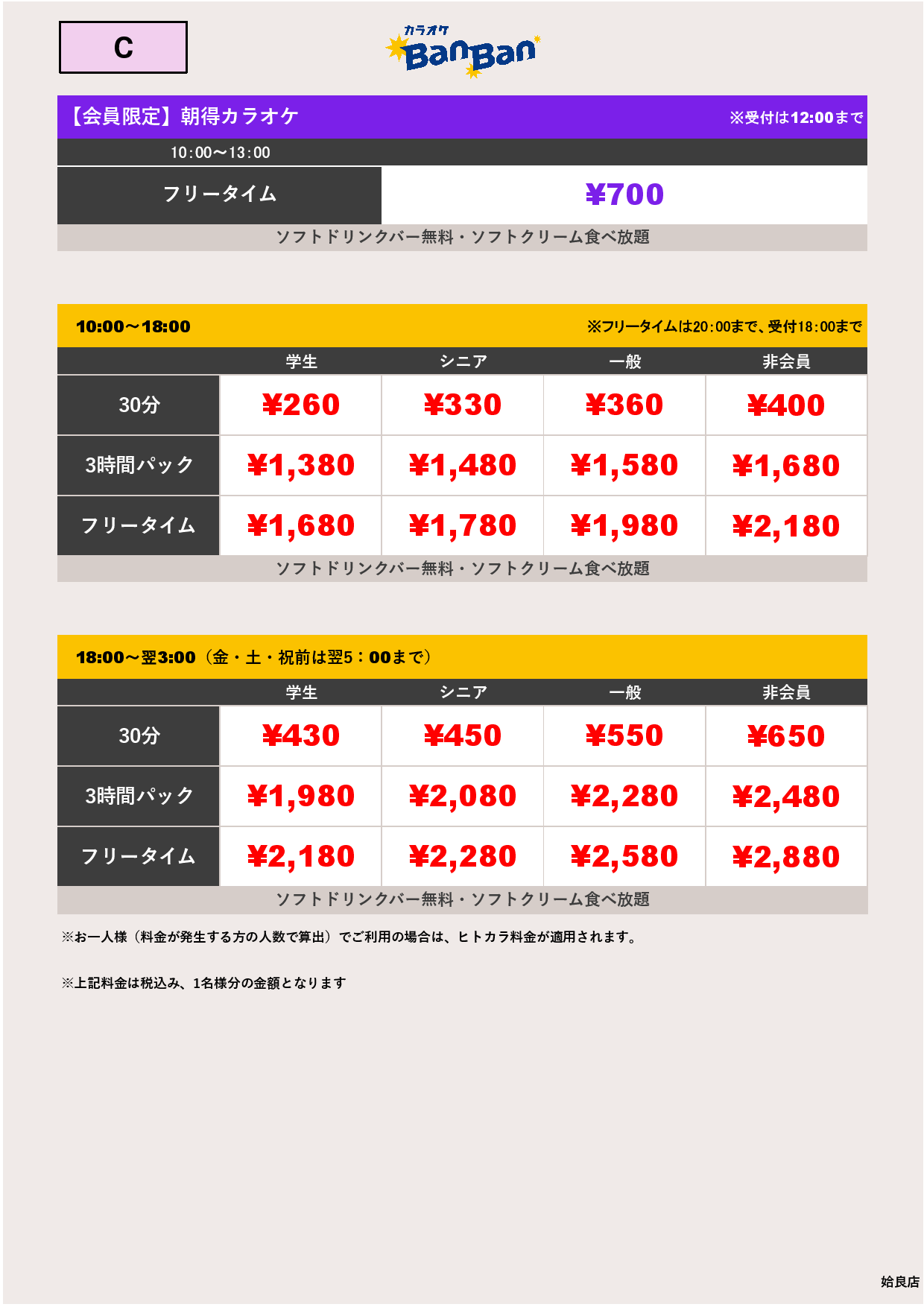 料金表C表