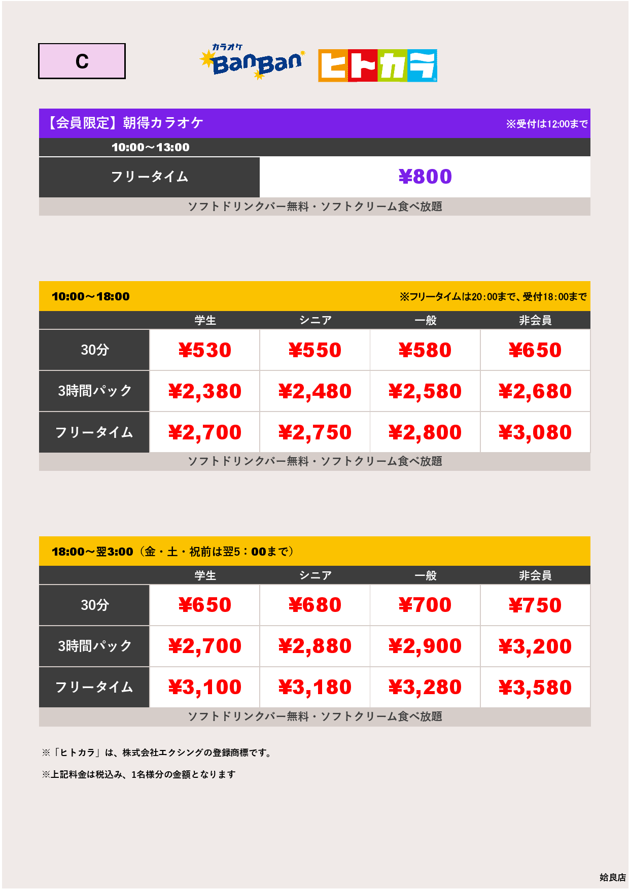 料金表C（ヒトカラ）表