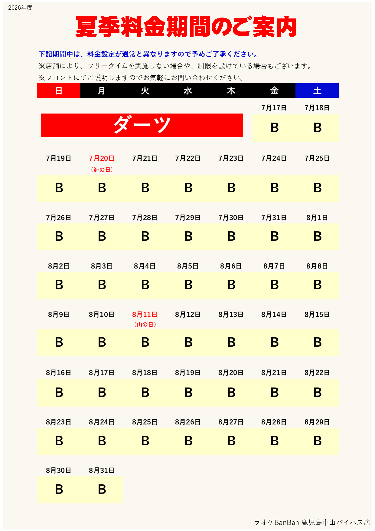 アミューズメントカレンダー表