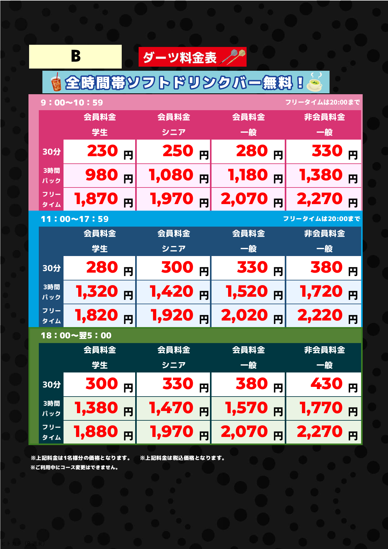 B料金（アミューズメント）表