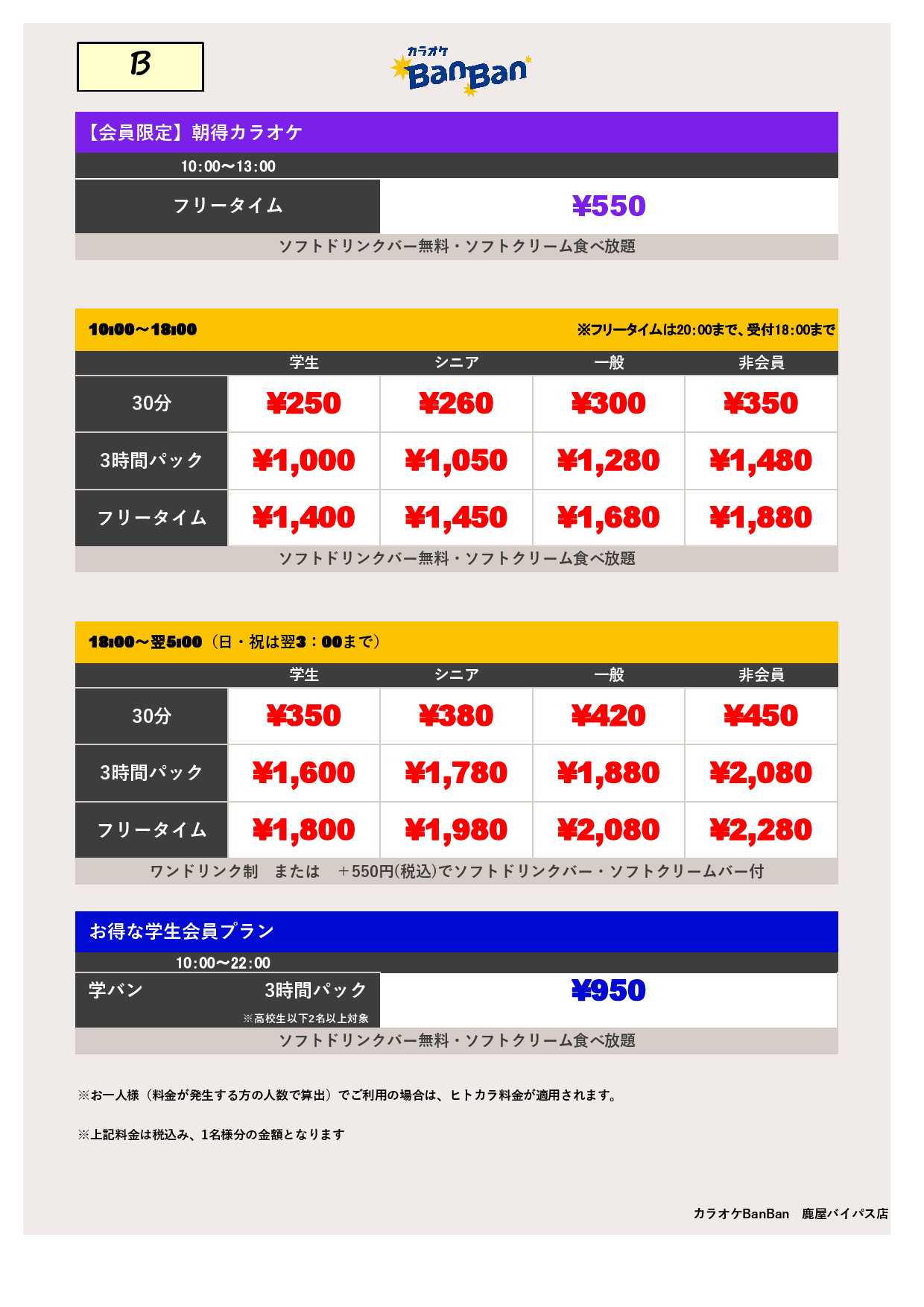 B料金表