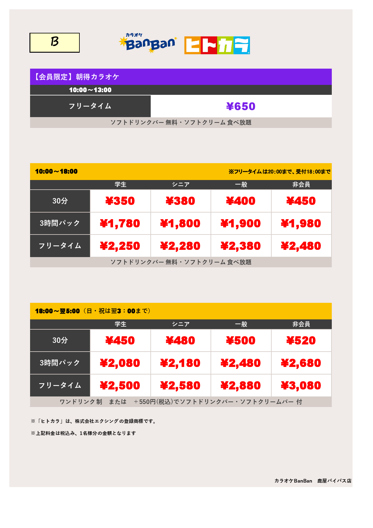 B料金（ヒトカラ）表