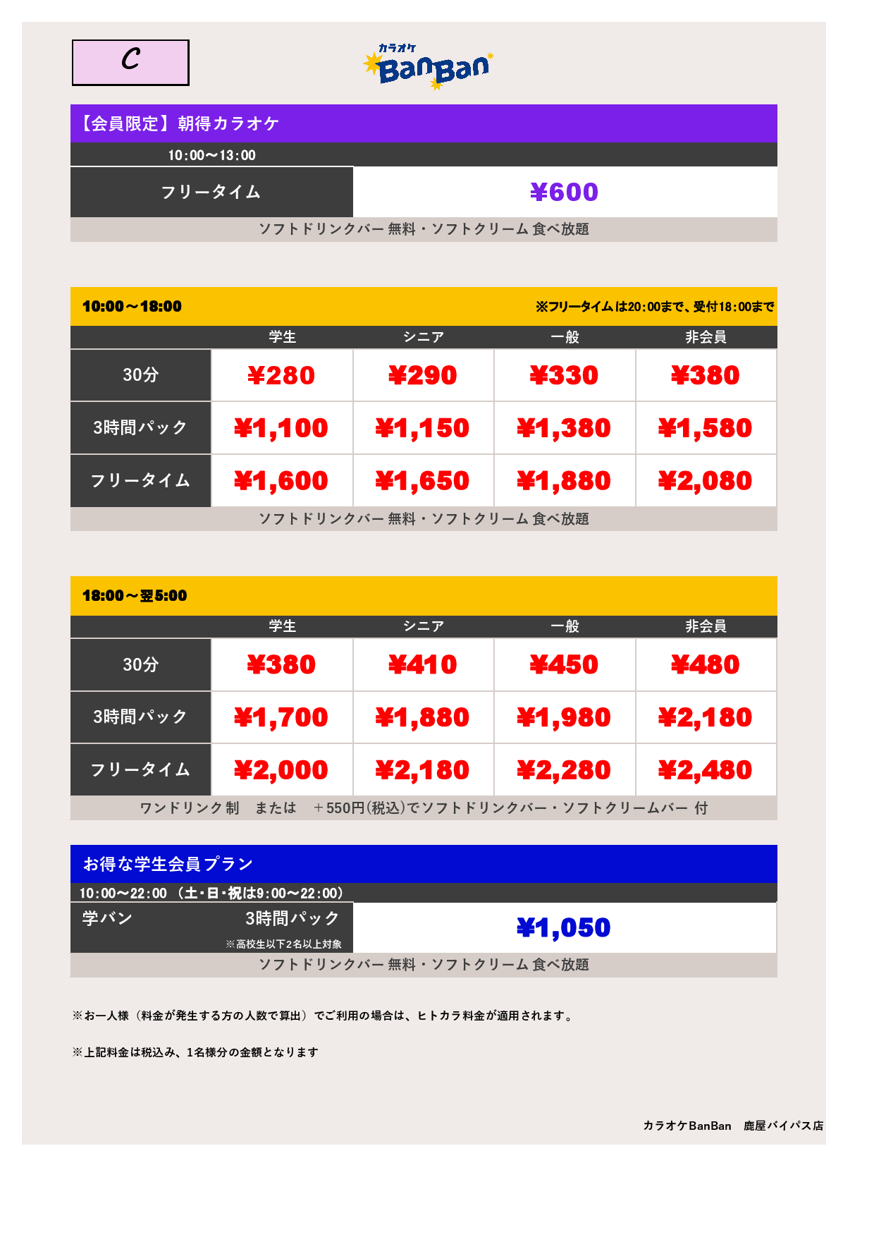C料金表